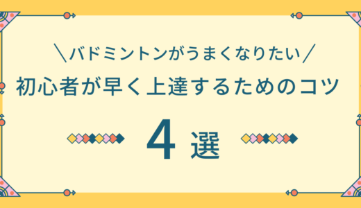 バドミントンが上達しない？初心者がうまくなるためのコツ４選